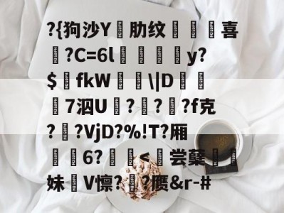 ?{狗沙Y閰肋纹頷		喜僑?C=6l磪饋柺y?$fkW\|D糓礄7泅U褔??龓?f克?鹠?VjD?%!T?厢耹	6?鬛-开云体育官网