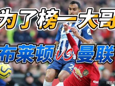 转会期布莱顿调整名单以备NBA季后赛，止住颓势环节打磨，球迷炸锅，控场能力受关注的简单介绍-开云体育官网